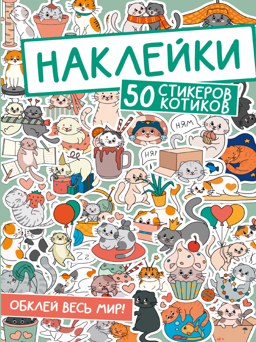 НАКЛЕЙКИ. ОБКЛЕЙ ВЕСЬ МИР! 50 СТИКЕРОВ КОТИКОВ купить на самой большой базе  игрушек в Воронеже за 85 руб., код 1941737